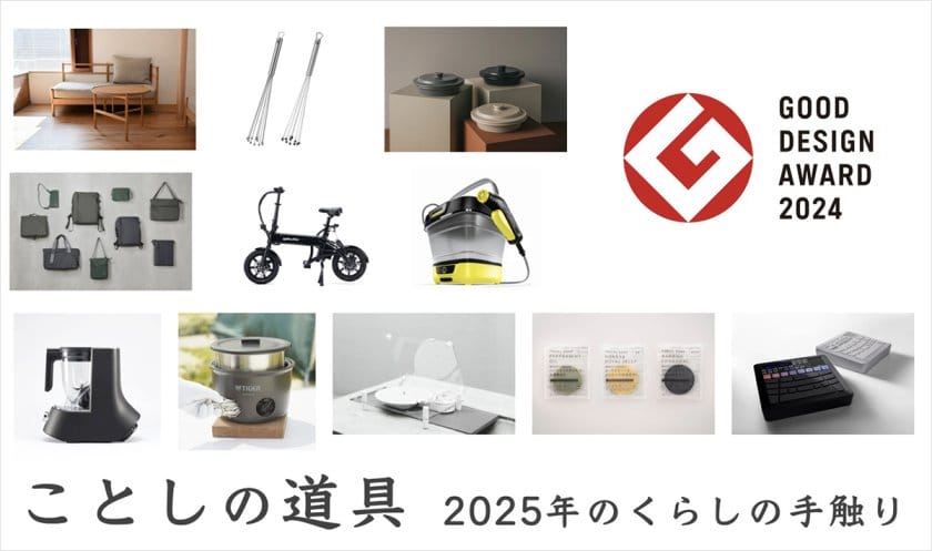 ことしの道具　2025年のくらしの手触り