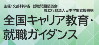 令和6年度全国キャリア教育・就職ガイダンス　主催：文部科学省　就職問題懇談会　独立行政法人日本学生支援機構　オンライン開催　一部対面あり　6月18日・19日・20日