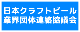 日本クラフトビール業界団体連絡協議会