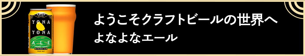 よなよなエール