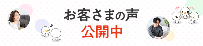 お客さまの声公開中