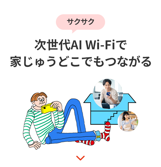 サクサク 次世代AI Wi-Fiで使うほど快適