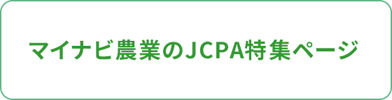 マイナビ農業のJCPA特集ページ