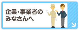 企業・事業者のみなさんへ