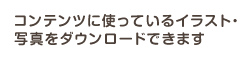 コンテンツに使っているイラスト・写真をダウンロードできます