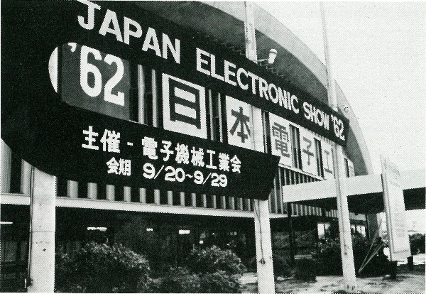 第1回の「日本電子工業展」で掲示された大看板（1962年）