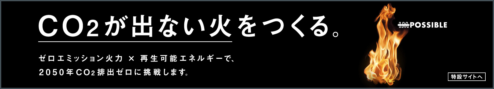 CO2が出ない火をつくる。