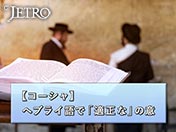 【コーシャ】ヘブライ語で「適正な」の意