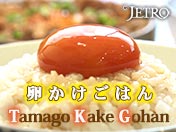 卵かけごはん Tamago Kake Gohan