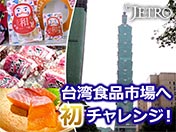 べっこう飴 蒸しだこ ヤシオマス 台湾食品市場へ 初チャレンジ！