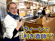 ウィーンで 利き酒師！？