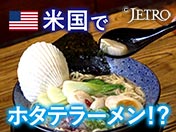 （米国国旗）米国で ホタテラーメン！？