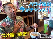 ハワイ進出 今がチャンス！？ つけ麺に感激！