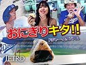 おにぎりキタ！！ ドジャー・スタジアム