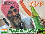 インド 日本酒は売れる？