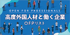 高度外国人材関心企業情報（OFPリスト）