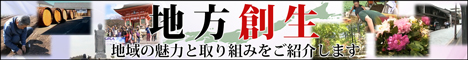 地方創生：地域の魅力と取り組みを紹介します