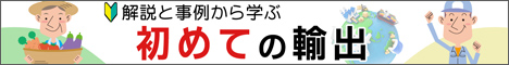 解説と事例から学ぶ 初めての輸出