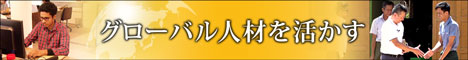 グローバル人材を活かす