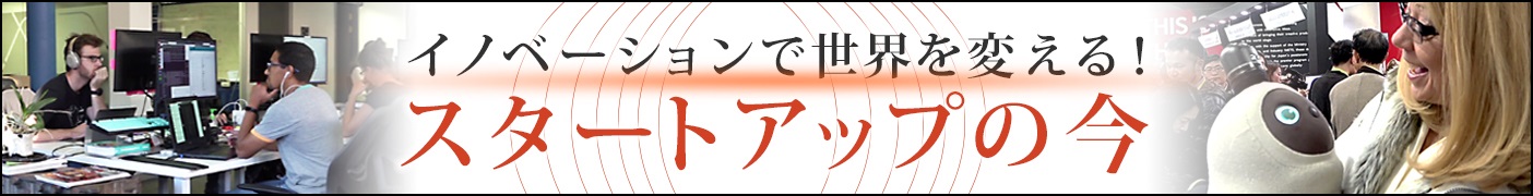 イノベーションで世界を変える！：スタートアップの今