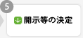 開示等の決定