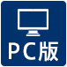 PC版