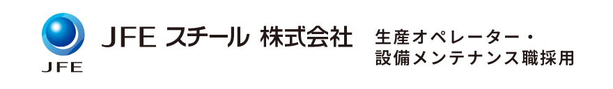 JFE スチール 株式会社 生産オペレーター・設備メンテナンス職採用