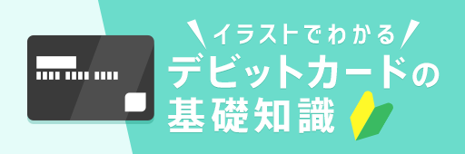 イラストでわかるデビットカードの基礎知識