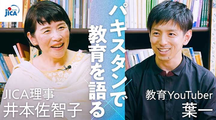 【教育】パキスタンで教育を語る　JICA理事井本佐智子 × 教育YouTuber葉一