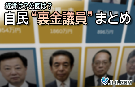 【リスト掲載】「裏金議員」がイチから分かる！◆事件の経緯は？公認可否は？[２０２４衆院選]