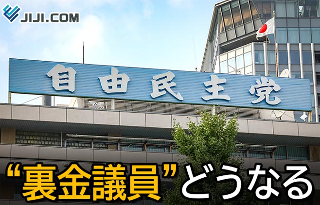 「裏金議員」どうなった？　自民党派閥パーティー事件・関連ニュース