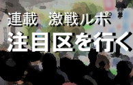 激戦ルポ　注目区を行く 走り続ける候補者たち