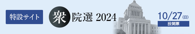 衆院選2024