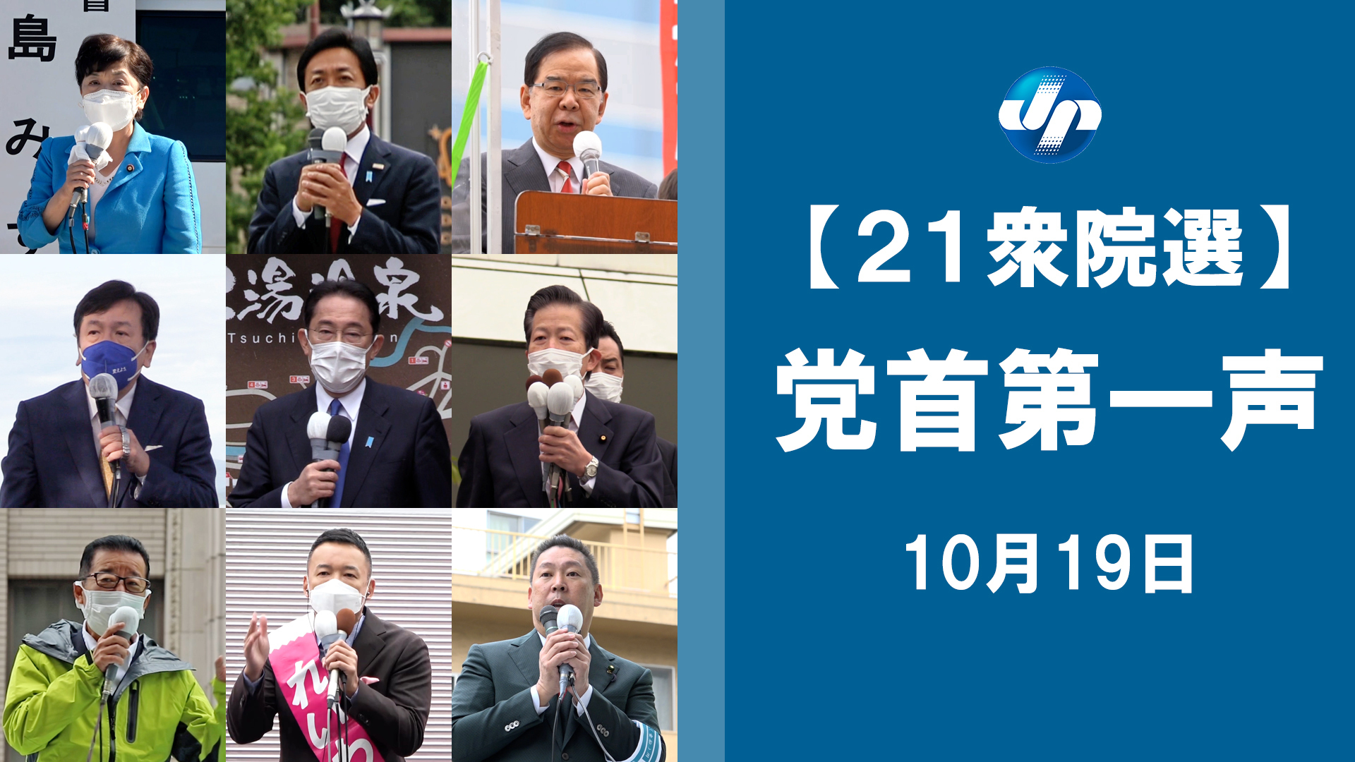 衆院選公示、３１日投開票　政権選択が最大焦点　【党首第一声】