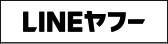 LINEヤフー（別ウィンドウで開く）