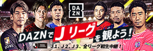 DAZNでＪリーグを観よう！ J1、J2、J3,全リーグ戦生中継！（別ウィンドウで開く）