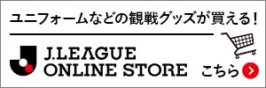 ユニフォームなどの観戦グッズが買える！ Ｊリーグオンラインストア こちら（別ウィンドウで開く）