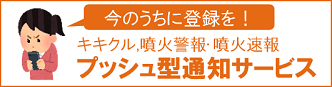 キキクル、噴火警報・噴火速報のプッシュ型通知サービスについて