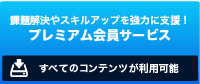 プレミアム会員サービス