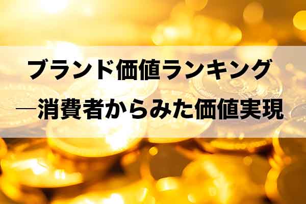 提言論文　値上げほどの値打ち（価値）はないー消費者の主要30ブランド価値ランキング