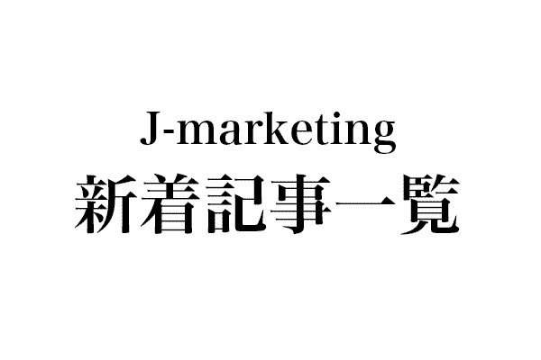 J-marketing　新着情報（2025年） 