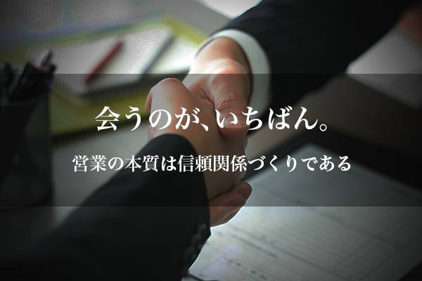 MNEXT　眼のつけどころ　コロナ禍の訪問営業は時代遅れなのか？―「会うのが、いちばん。」