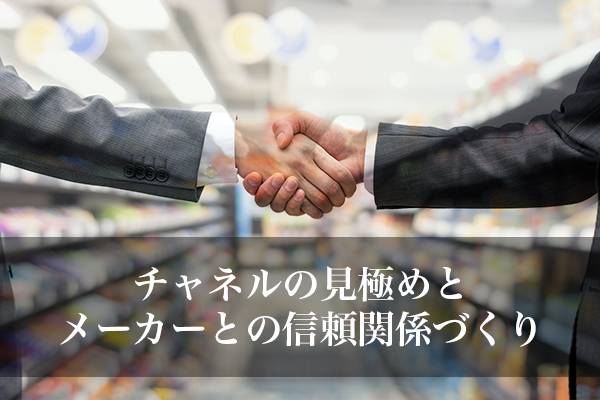 アフターコロナの営業戦略　チャネルの見極めとメーカーとの信頼関係づくり　元ヤオコー常務、大塚明氏に聞く