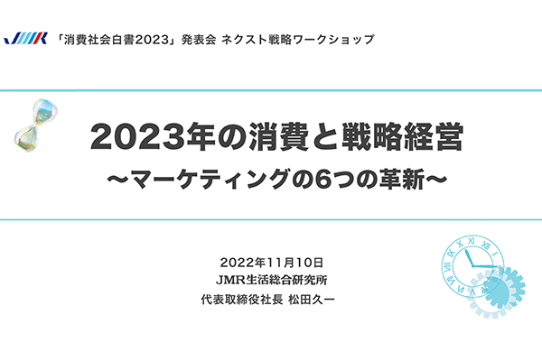 MNEXT　2023年の消費と戦略経営～マーケティングの6つの革新～