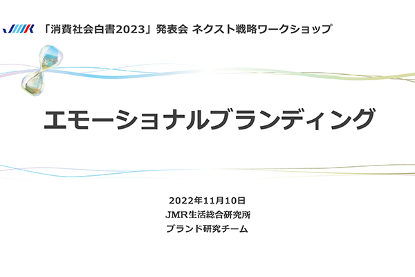 感情社会の生活イノベーション　エモーショナルブランディング