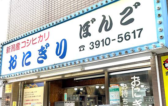 「おにぎり ぼんご」大塚本店