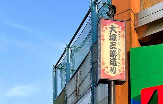 大塚三業通り商店街