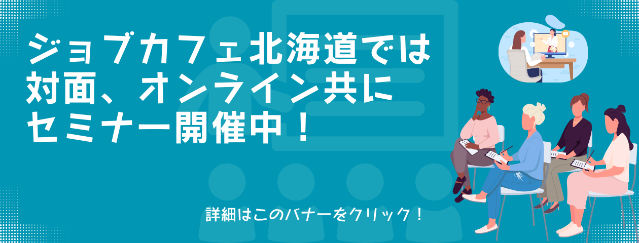 JobCafe北海道