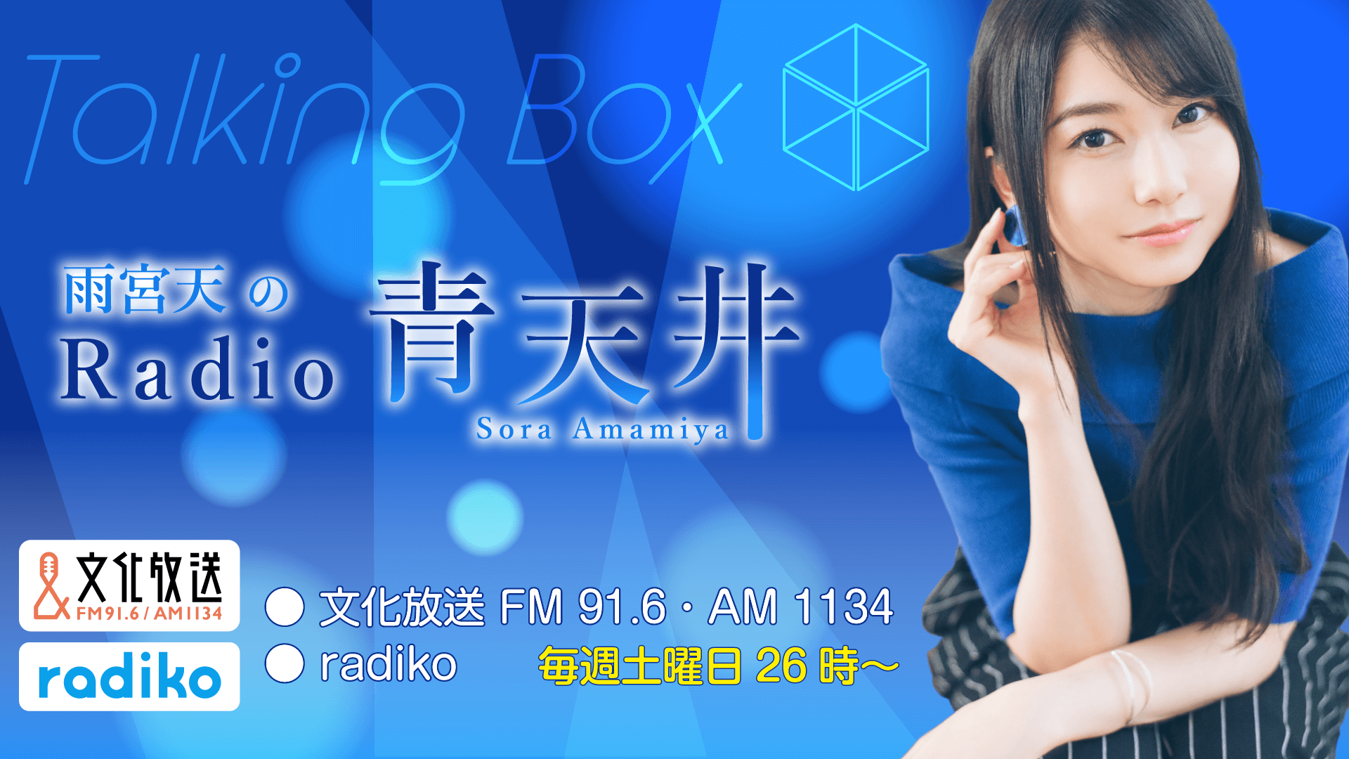 8月27日の放送は、雨宮天さんが担当！『MOMO・SORA・SHIINA Talking Box』