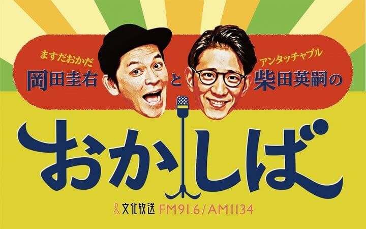 吉田沙保里がゲストで登場！M1と五輪を制した王者たちの三つ巴トーク!?『おかしば』 6/16（日）午前10時～ 生放送